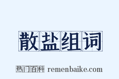 散盐组词是什么意思的图片